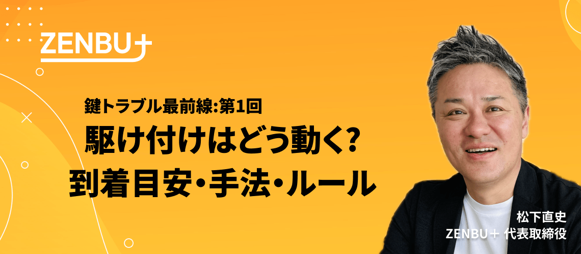 記事更新】鍵トラブル最前線第1回:駆け付けはどう動く？到着目安・手法